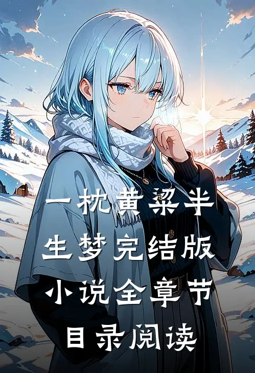 一枕黄粱半生梦完结版小说全章节目录阅读