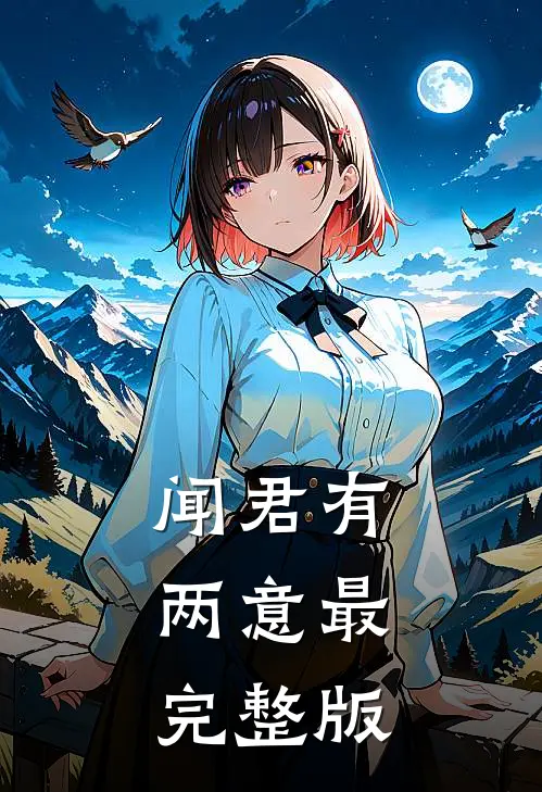 闻君有两意最完整版