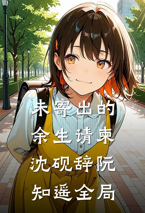 未寄出的余生请柬沈砚辞阮知遥全局