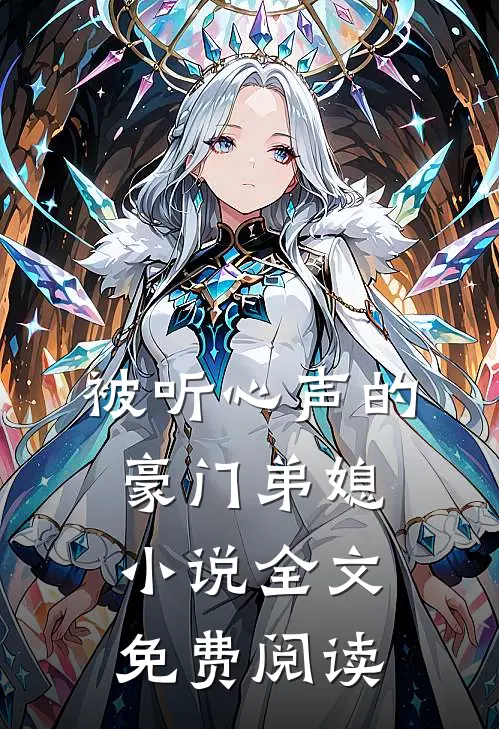 被听心声的豪门弟媳小说全文免费阅读