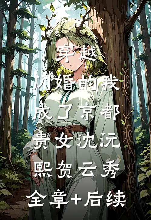 穿越：闪婚的我成了京都贵女沈沅熙贺云秀:全章+后续