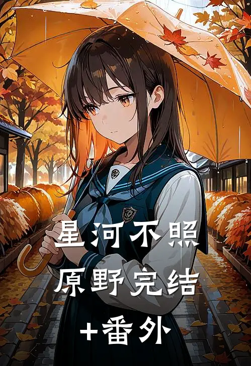 星河不照原野完结+番外