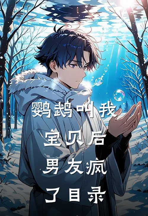 鹦鹉叫我宝贝后，男友疯了目录