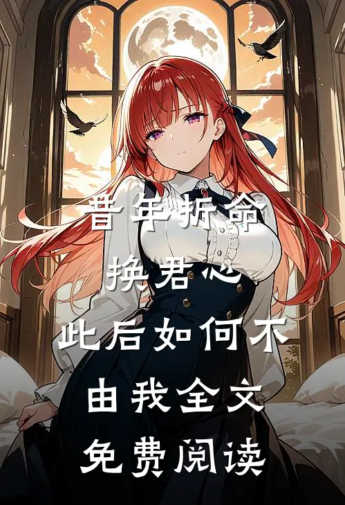 昔年折命换君心，此后如何不由我全文免费阅读