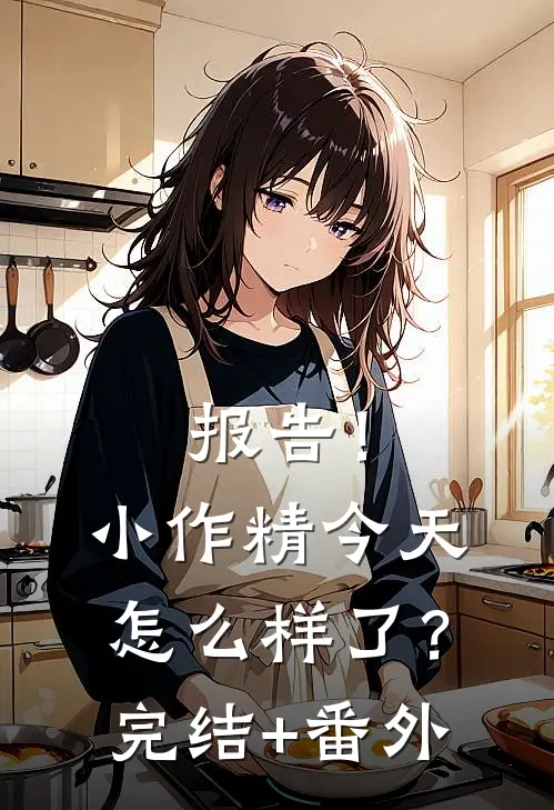 报告！小作精今天怎么样了？完结+番外