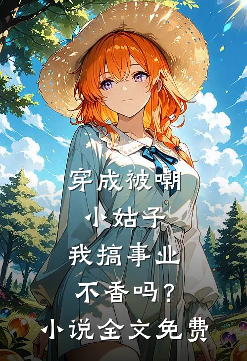 穿成被嘲小姑子，我搞事业不香吗？小说全文免费