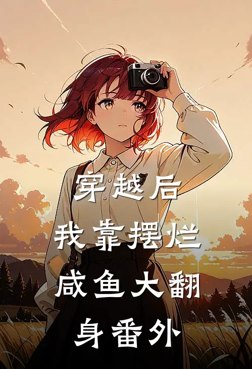 穿越后，我靠摆烂咸鱼大翻身番外