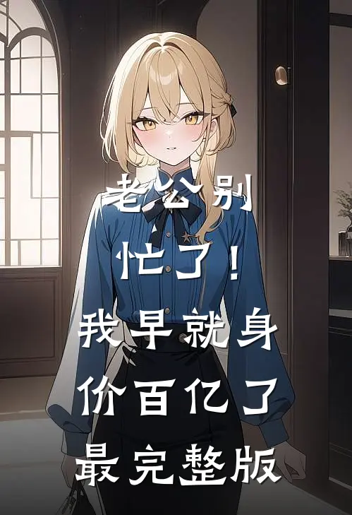 老公别忙了！我早就身价百亿了最完整版