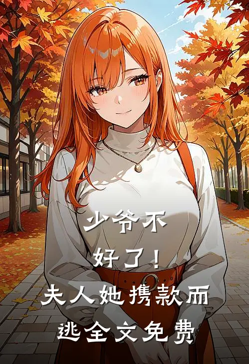 少爷不好了！夫人她携款而逃全文免费