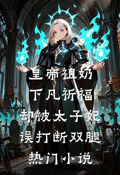 皇帝祖奶下凡祈福，却被太子妃误打断双腿热门小说