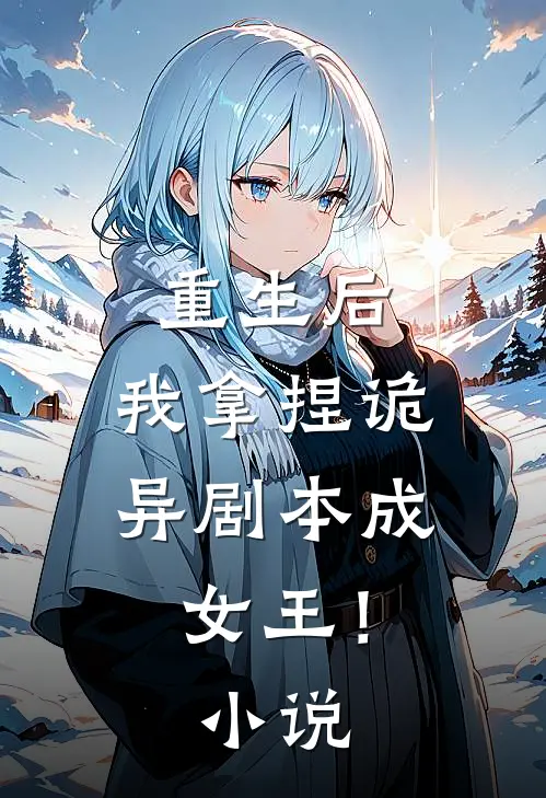 重生后，我拿捏诡异剧本成女王！小说