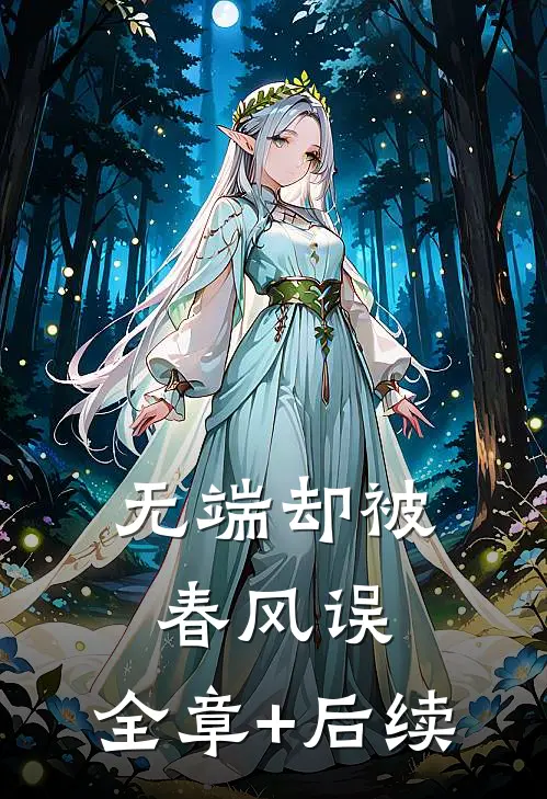 无端却被春风误:全章+后续