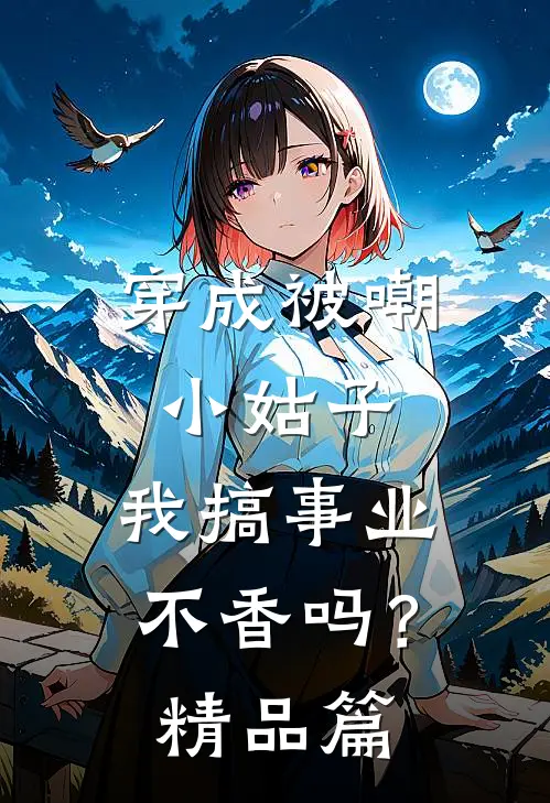 穿成被嘲小姑子，我搞事业不香吗？精品篇