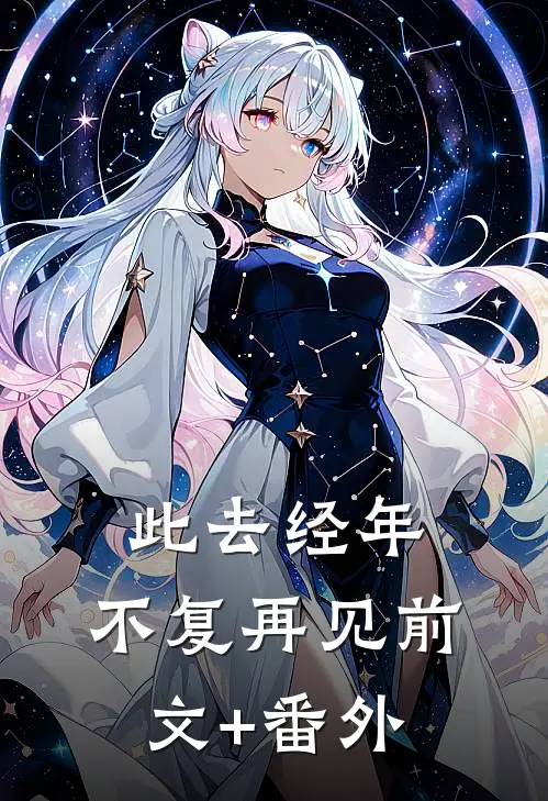 此去经年，不复再见前文+番外