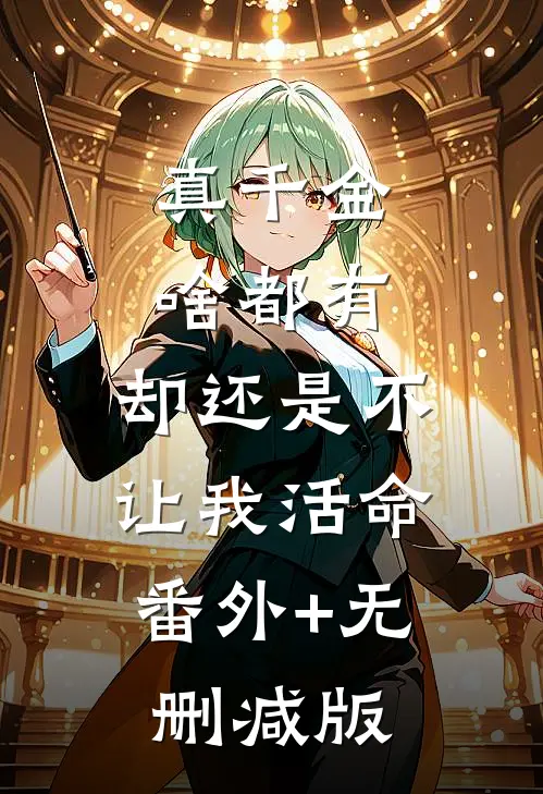 真千金啥都有，却还是不让我活命:番外+无删减版