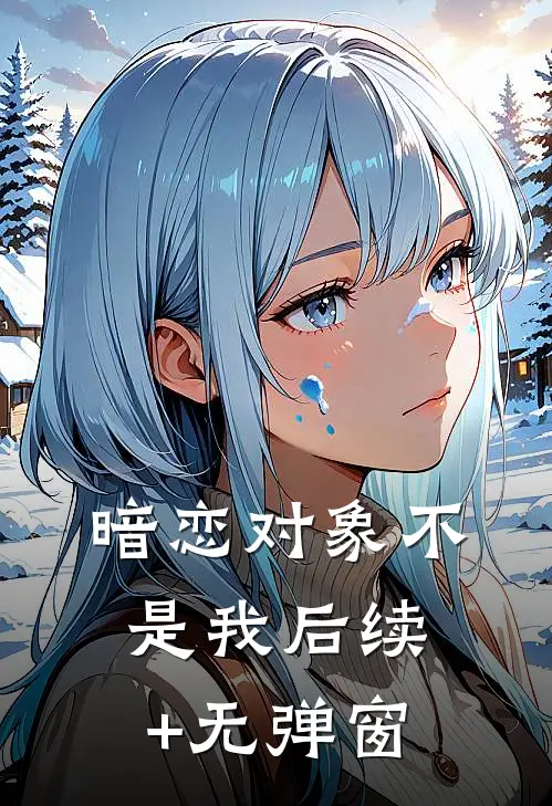 暗恋对象不是我后续+无弹窗