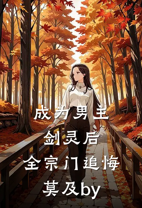 成为男主剑灵后，全宗门追悔莫及by