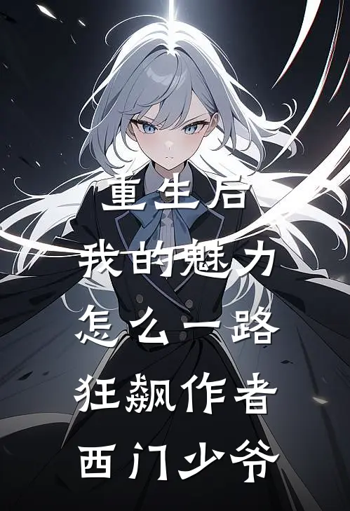重生后，我的魅力怎么一路狂飙作者西门少爷