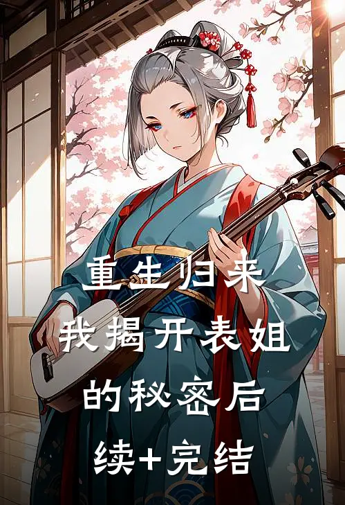 重生归来，我揭开表姐的秘密后续+完结
