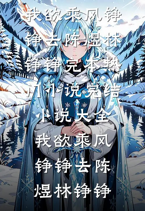 棠音未改顾时声全篇