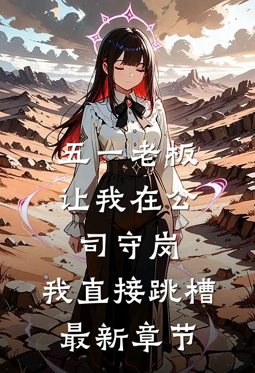 五一老板让我在公司守岗，我直接跳槽最新章节