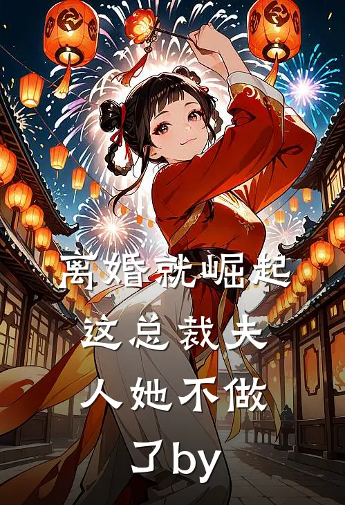 离婚就崛起，这总裁夫人她不做了by