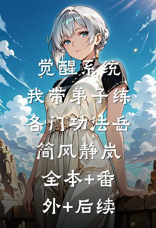 觉醒系统：我带弟子练各门功法岳简风静岚:全本+番外+后续