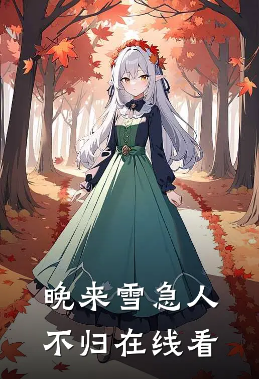 晚来雪急人不归在线看