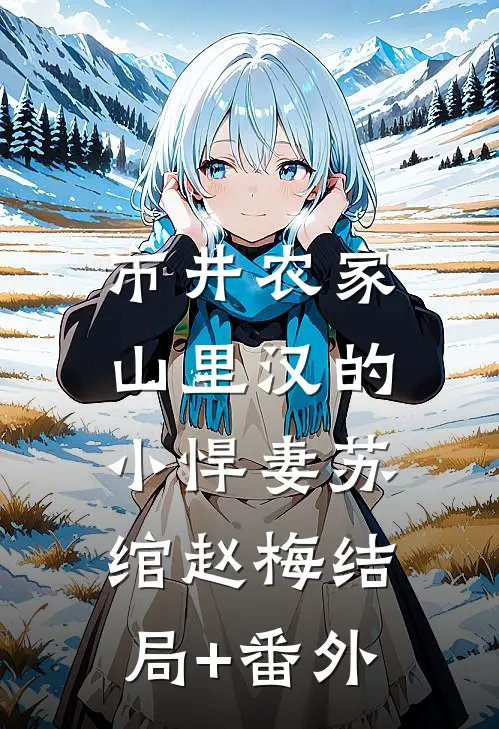 市井农家：山里汉的小悍妻苏绾赵梅结局+番外