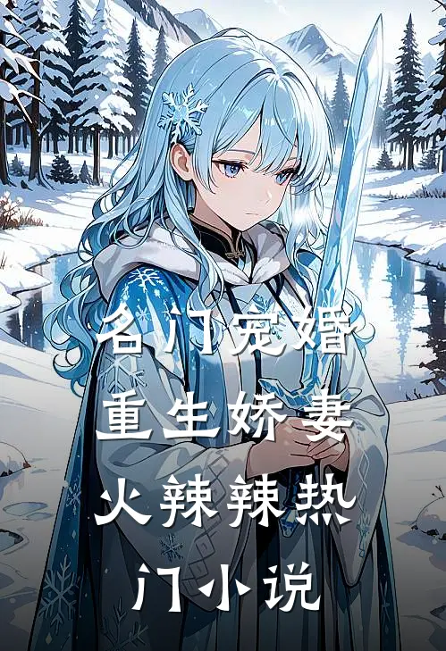 名门宠婚：重生娇妻火辣辣热门小说