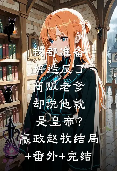 我都准备好造反了，商贩老爹却说他就是皇帝？嬴政赵牧:结局+番外+完结