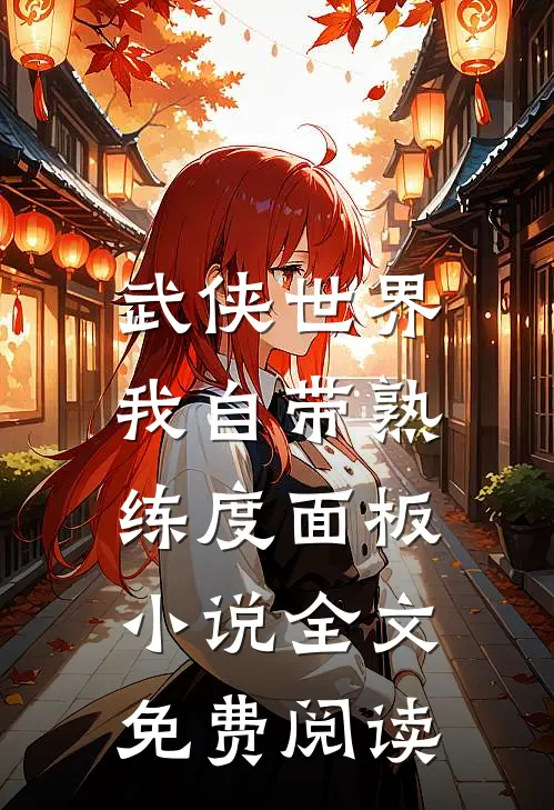 武侠世界，我自带熟练度面板小说全文免费阅读