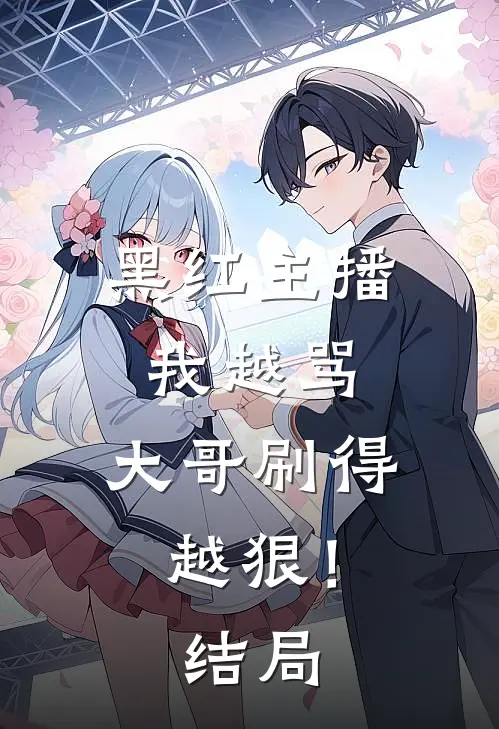 黑红主播：我越骂，大哥刷得越狠！结局