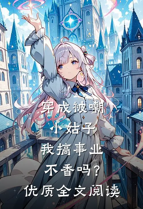穿成被嘲小姑子，我搞事业不香吗？优质全文阅读