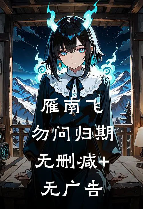 雁南飞，勿问归期无删减+无广告