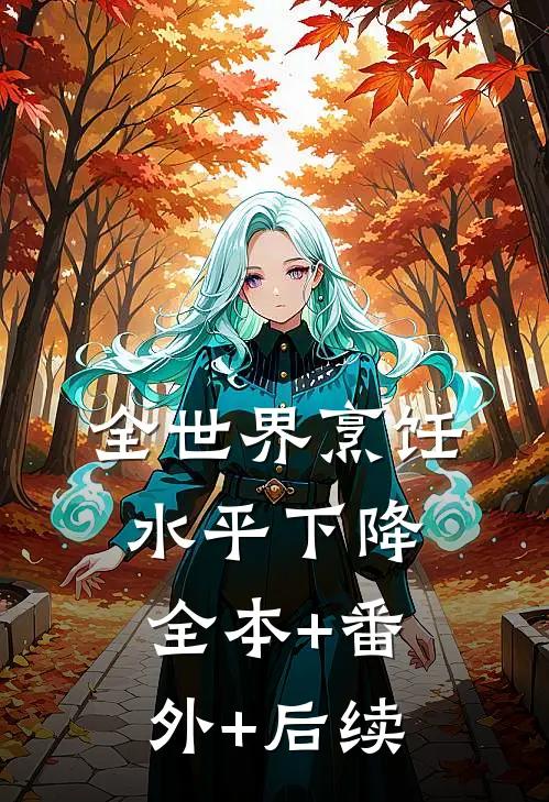 全世界烹饪水平下降:全本+番外+后续