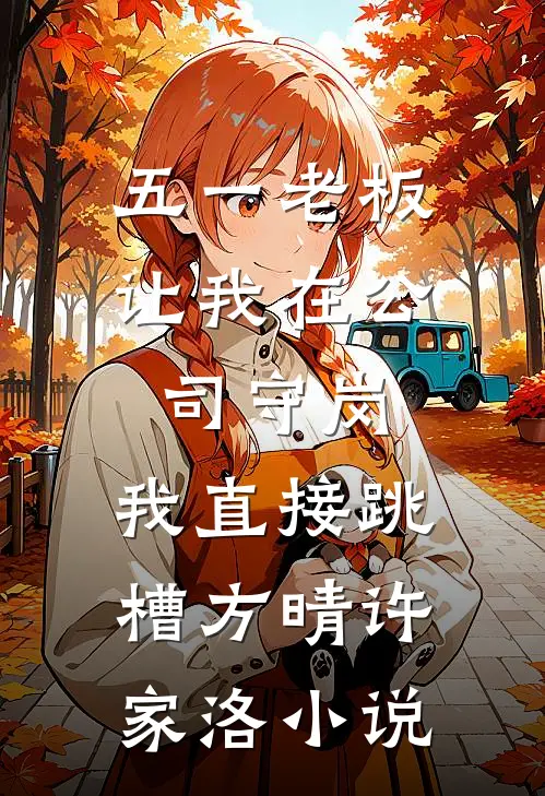 五一老板让我在公司守岗，我直接跳槽方晴许家洛小说