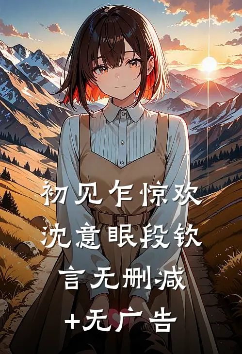初见乍惊欢沈意眠段钦言无删减+无广告
