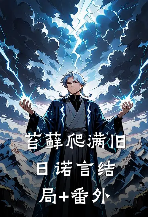 苔藓爬满旧日诺言结局+番外