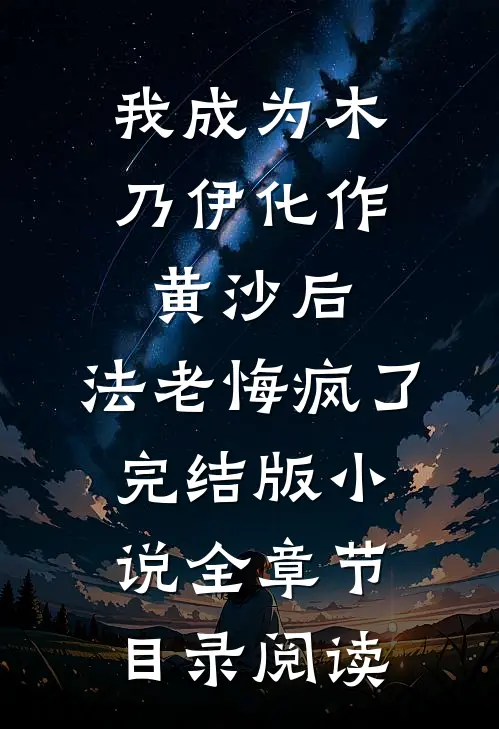我成为木乃伊化作黄沙后，法老悔疯了完结版小说全章节目录阅读