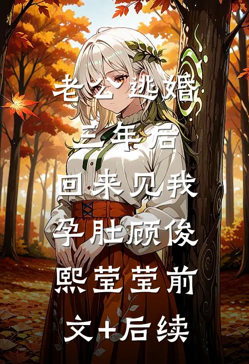 老公逃婚三年后，回来见我孕肚顾俊熙莹莹前文+后续