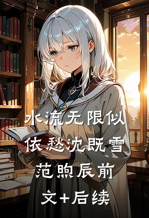 水流无限似依愁沈既雪范煦辰前文+后续