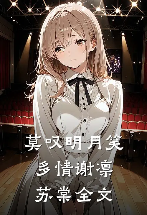 莫叹明月笑多情谢凛苏棠全文