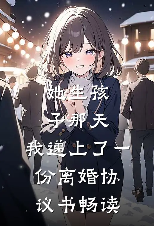 她生孩子那天，我递上了一份离婚协议书畅读