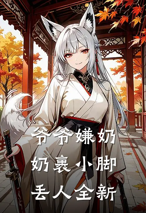 爷爷嫌奶奶裹小脚丢人全新