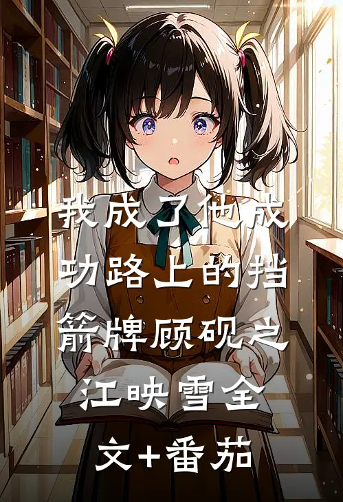 我成了他成功路上的挡箭牌顾砚之江映雪全文+番茄