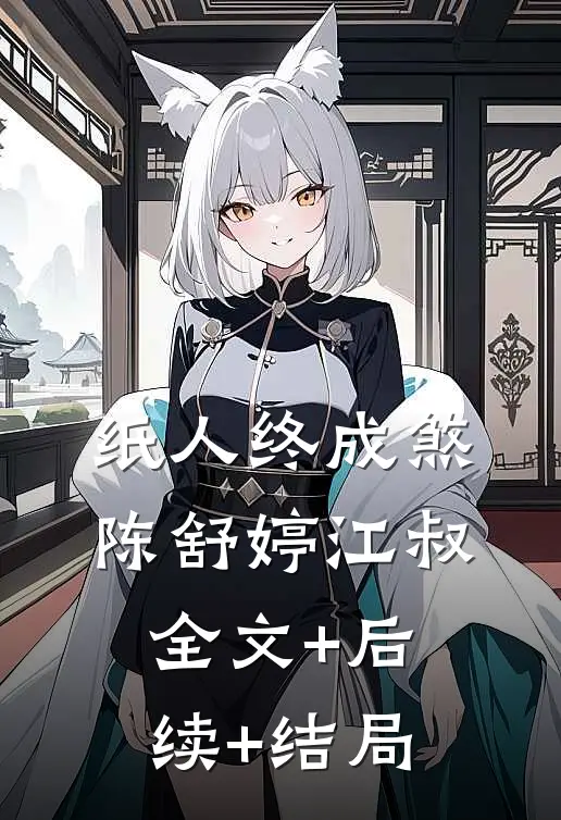 纸人终成煞陈舒婷江叔全文+后续+结局