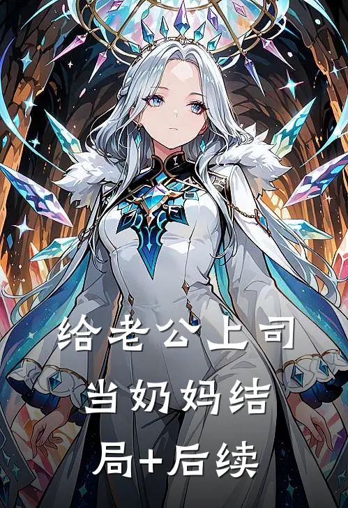 给老公上司当奶妈结局+后续
