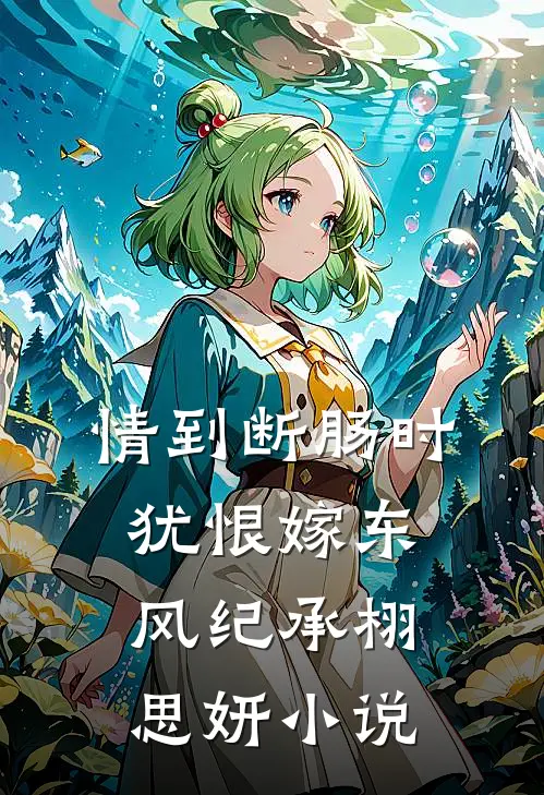 情到断肠时，犹恨嫁东风纪承栩思妍小说