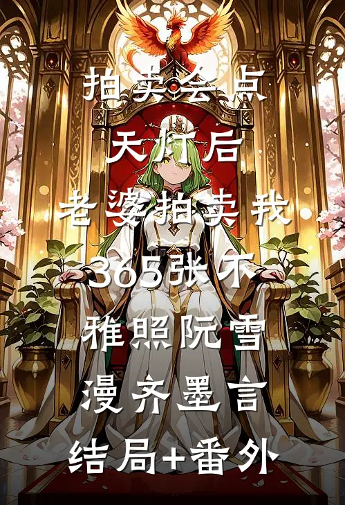 拍卖会点天灯后，老婆拍卖我365张不雅照阮雪漫齐墨言:结局+番外
